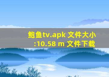 鲍鱼tv.apk 文件大小:10.58 m 文件下载